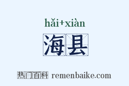 海县是什么意思的图片
